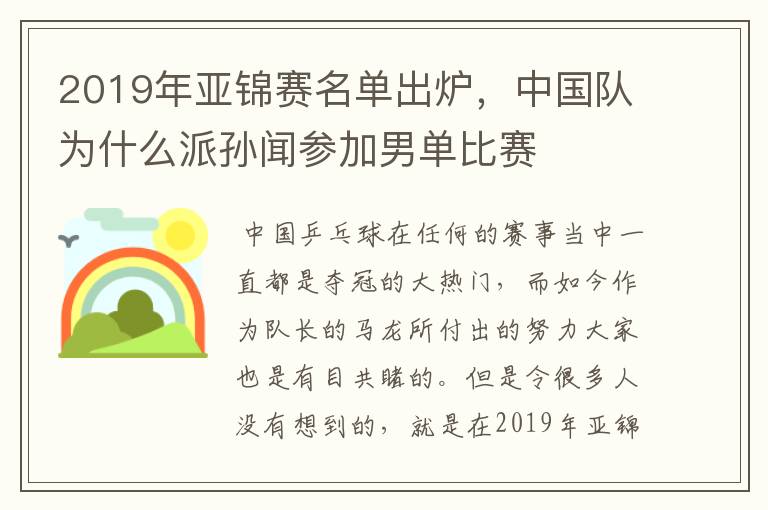 2019年亚锦赛名单出炉,中国队为什么派孙闻参加男单比赛