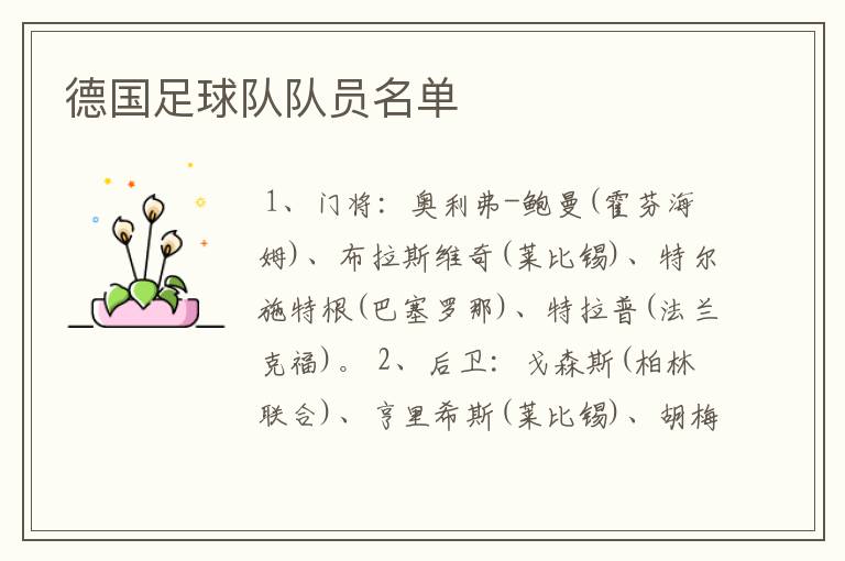德国足球队队员名单