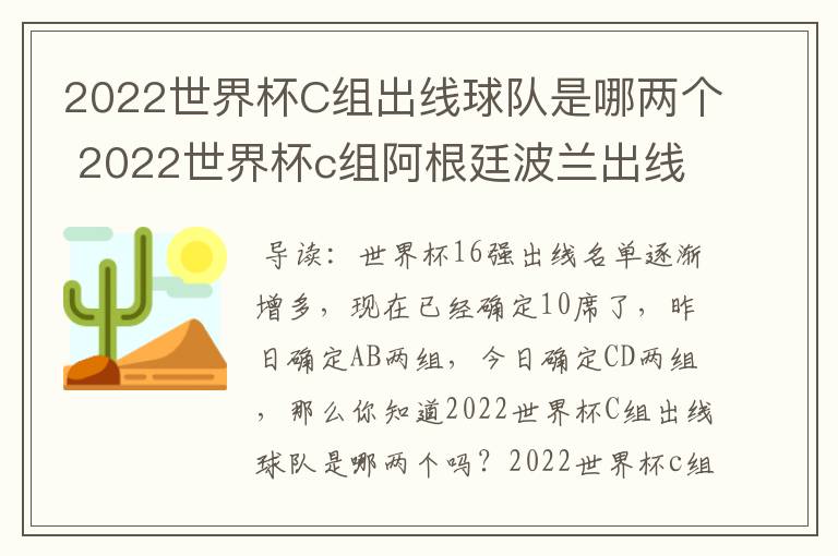 2022世界杯C组出线球队是哪两个 2022世界杯c组阿根廷波兰出线