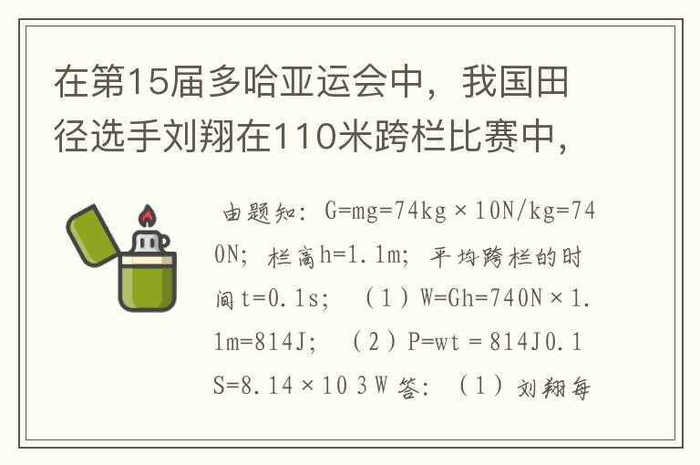 在第15届多哈亚运会中,我国田径选手刘翔在110米跨栏比赛中,以13秒15的成绩打破了亚运会记录并夺得金牌