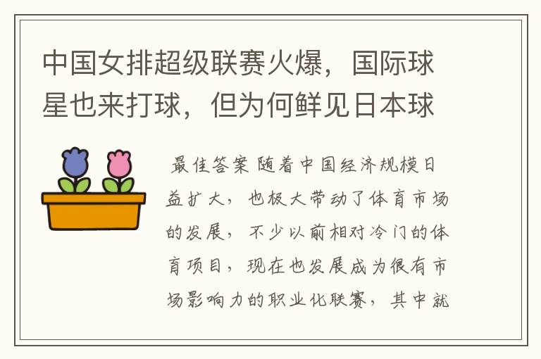 中国女排超级联赛火爆,国际球星也来打球,但为何鲜见日本球员?
