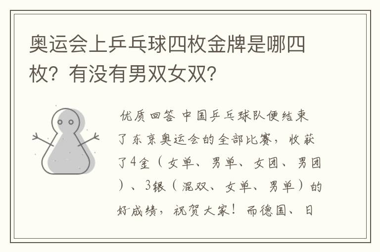 奥运会上乒乓球四枚金牌是哪四枚?有没有男双女双?