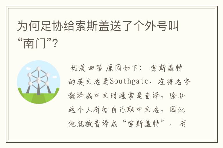 为何足协给索斯盖送了个外号叫“南门”?