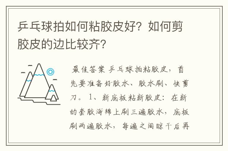 乒乓球拍如何粘胶皮好?如何剪胶皮的边比较齐?