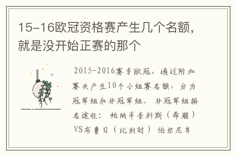 15-16欧冠资格赛产生几个名额,就是没开始正赛的那个