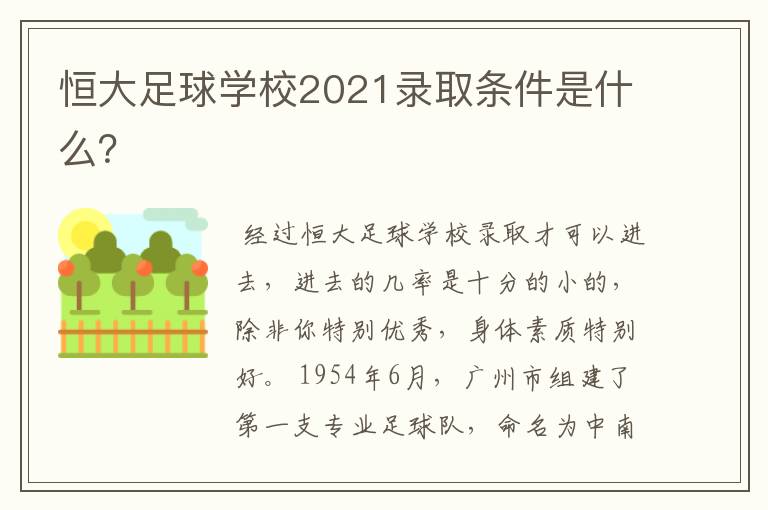 恒大足球学校2021录取条件是什么?