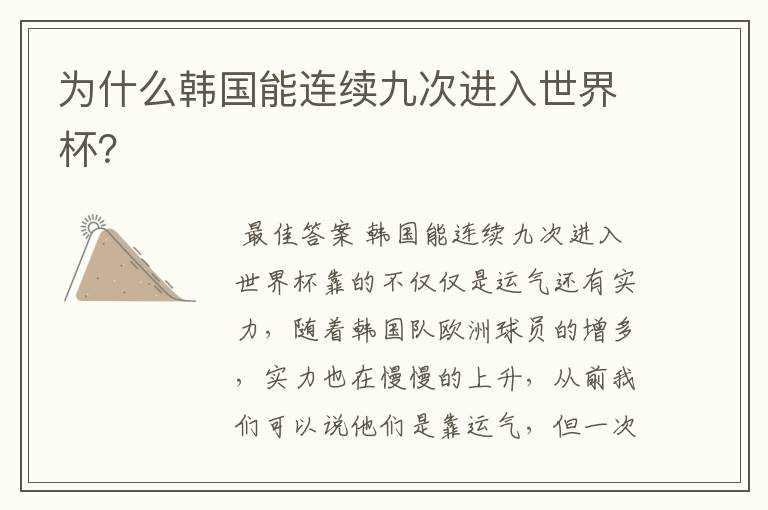 为什么韩国能连续九次进入世界杯?