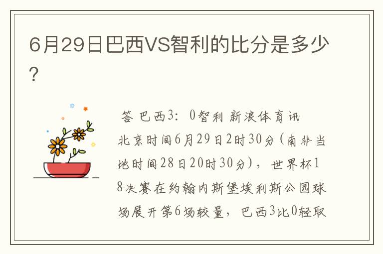 6月29日巴西VS智利的比分是多少?