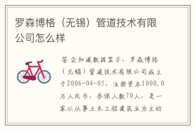 罗森博格(无锡)管道技术有限公司怎么样