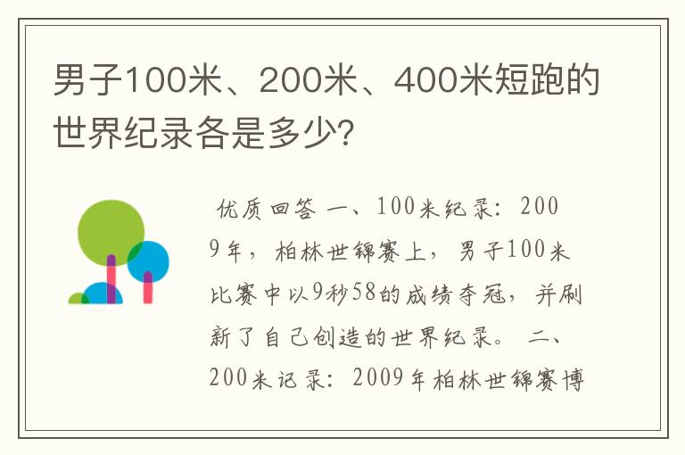 男子100米、200米、400米短跑的世界纪录各是多少?