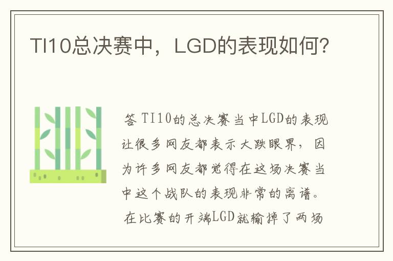 TI10总决赛中,LGD的表现如何?