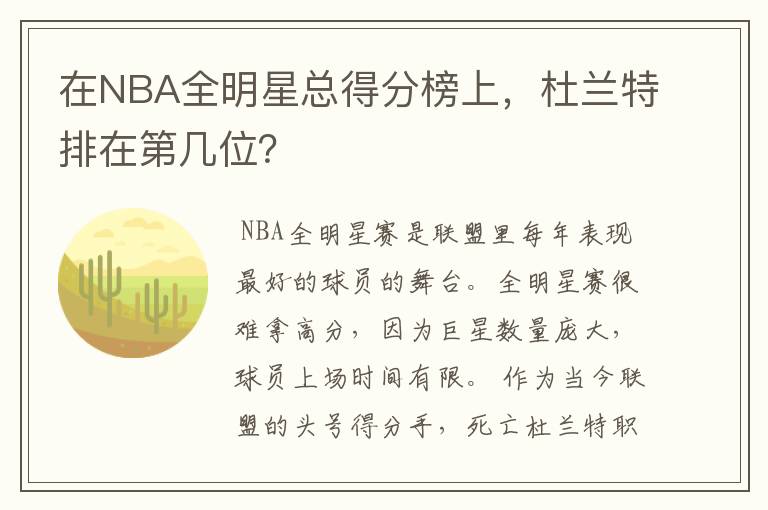 在NBA全明星总得分榜上,杜兰特排在第几位?