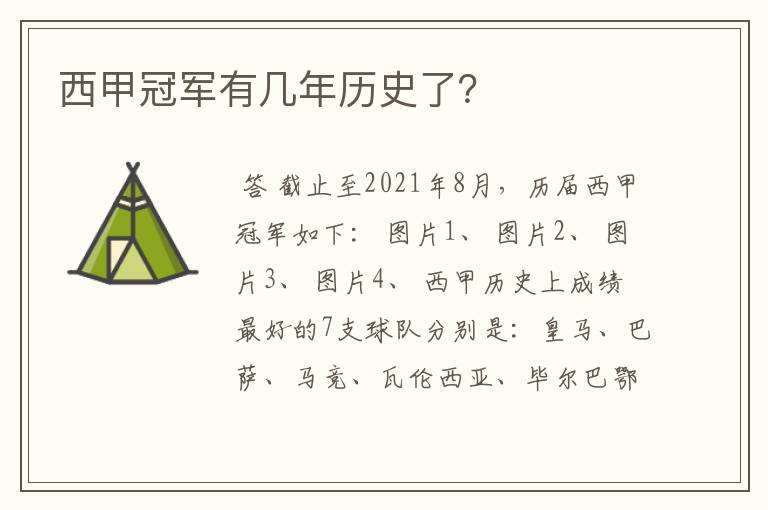 西甲冠军有几年历史了?