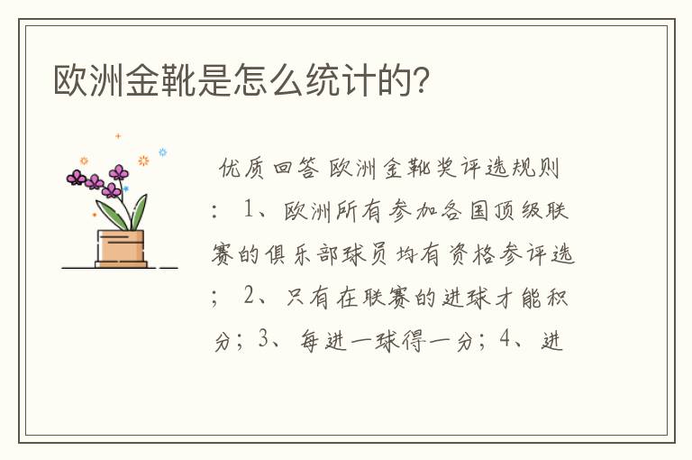 欧洲金靴是怎么统计的?