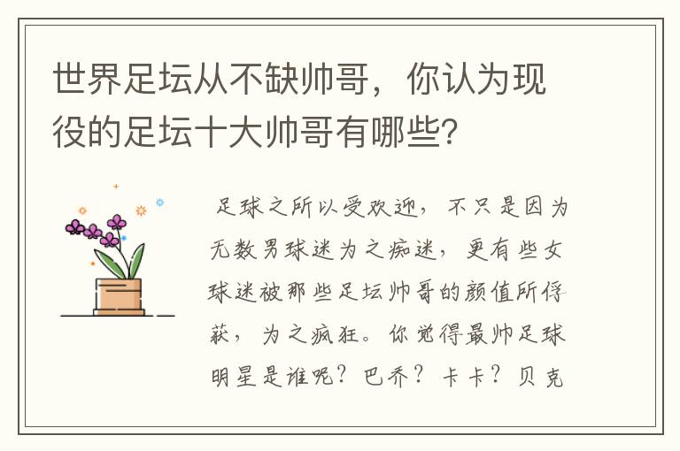 世界足坛从不缺帅哥,你认为现役的足坛十大帅哥有哪些?