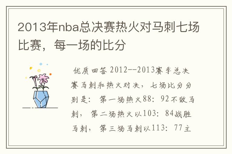 2013年nba总决赛热火对马刺七场比赛,每一场的比分