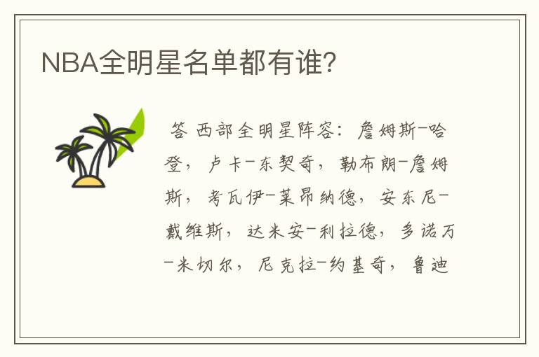NBA全明星名单都有谁?
