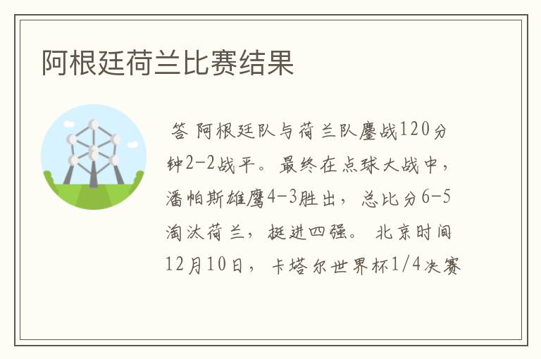 阿根廷荷兰比赛结果