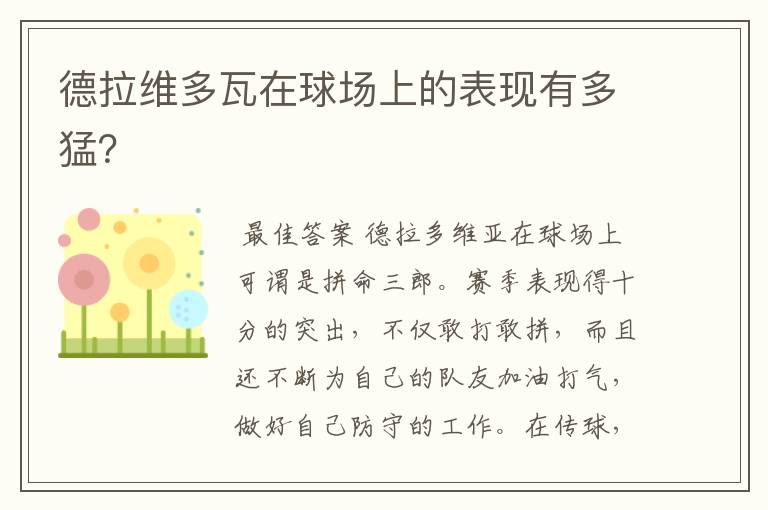 德拉维多瓦在球场上的表现有多猛?