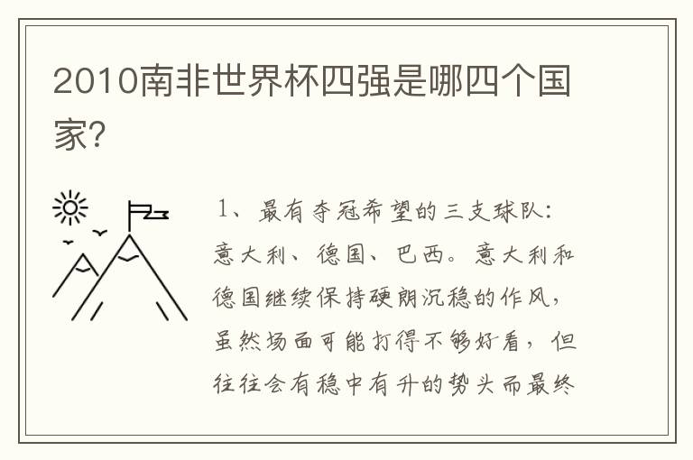 2010南非世界杯四强是哪四个国家?