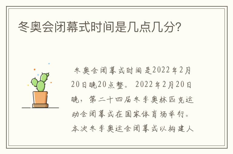 冬奥会闭幕式时间是几点几分?