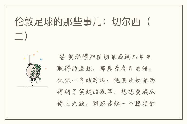 伦敦足球的那些事儿:切尔西(二)