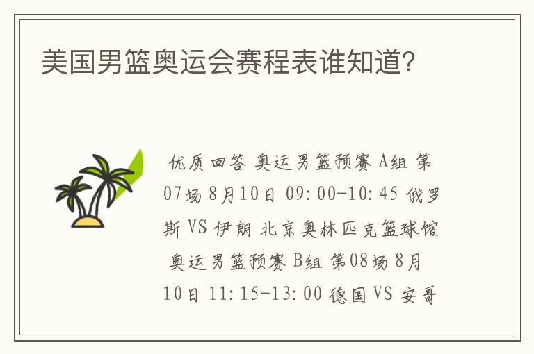 美国男篮奥运会赛程表谁知道?