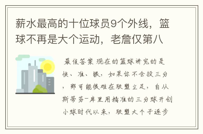 薪水最高的十位球员9个外线,篮球不再是大个运动,老詹仅第八