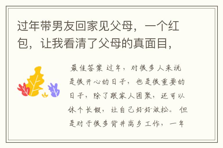 过年带男友回家见父母,一个红包,让我看清了父母的真面目,你会怎么做?