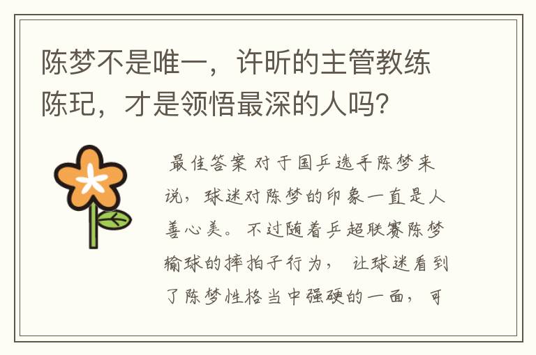 陈梦不是唯一,许昕的主管教练陈玘,才是领悟最深的人吗?
