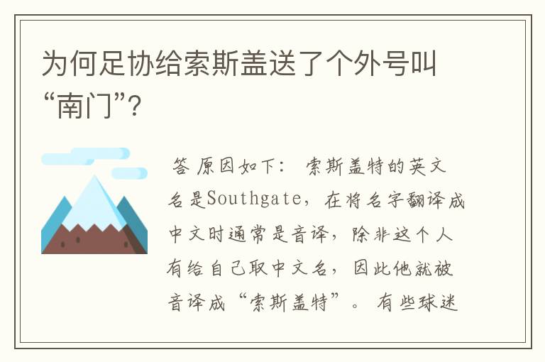 为何足协给索斯盖送了个外号叫“南门”?