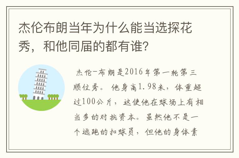 杰伦布朗当年为什么能当选探花秀,和他同届的都有谁?