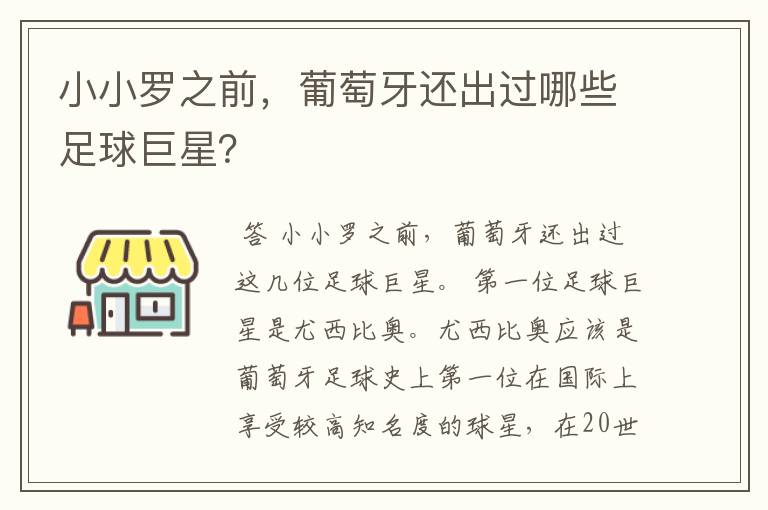 小小罗之前,葡萄牙还出过哪些足球巨星?