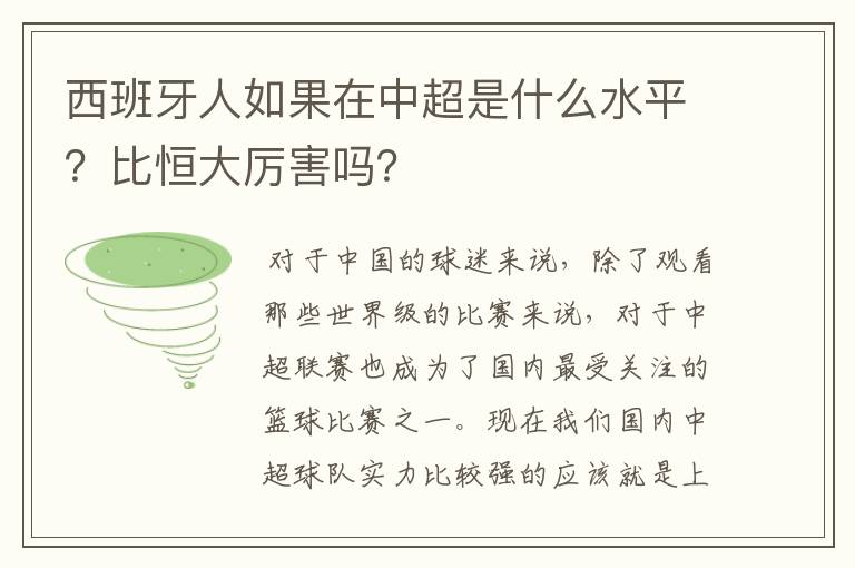 西班牙人如果在中超是什么水平?比恒大厉害吗?
