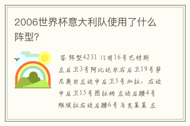 2006世界杯意大利队使用了什么阵型?