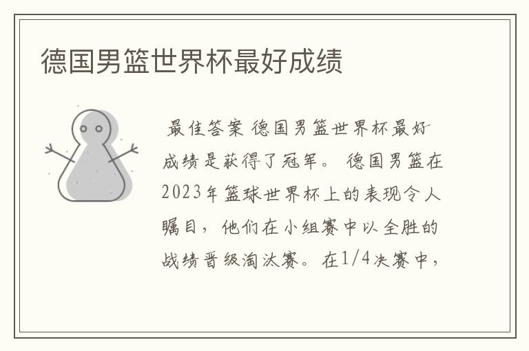 德国男篮世界杯最好成绩