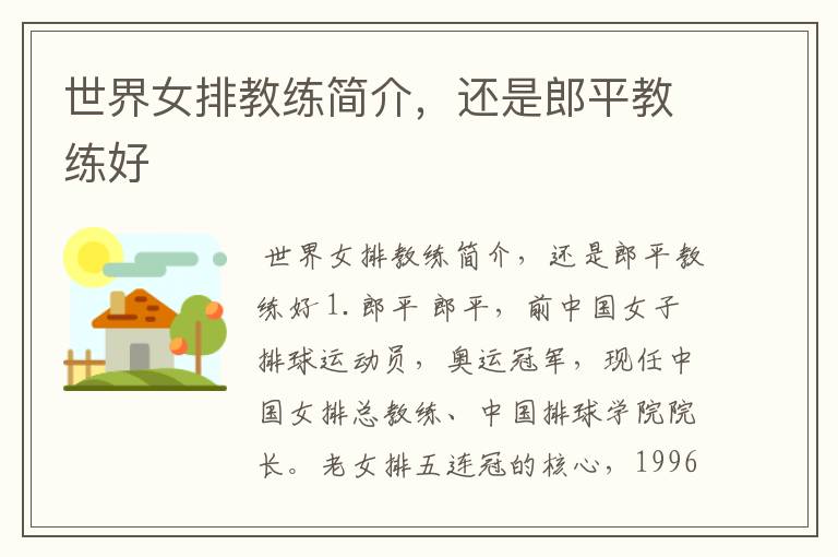 世界女排教练简介,还是郎平教练好
