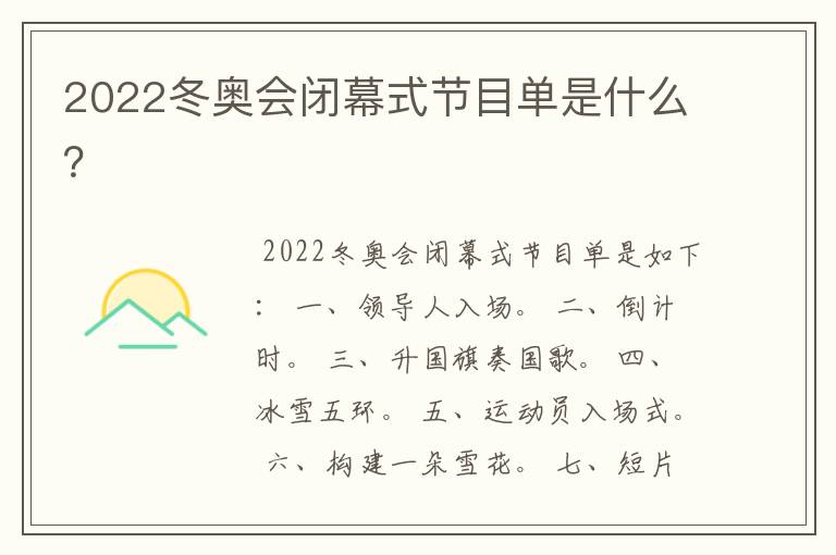 2022冬奥会闭幕式节目单是什么?