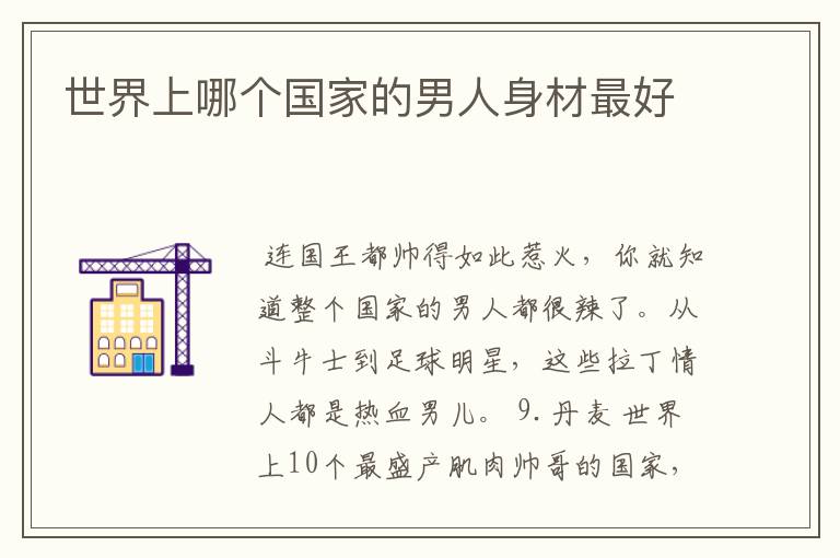 世界上哪个国家的男人身材最好