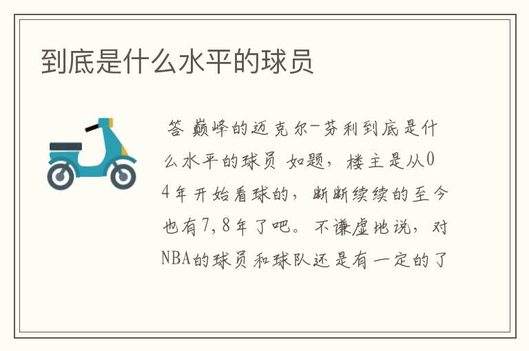 到底是什么水平的球员