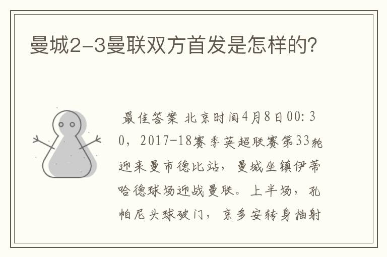 曼城2-3曼联双方首发是怎样的?
