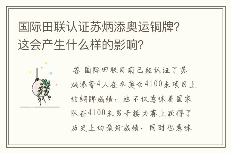 国际田联认证苏炳添奥运铜牌?这会产生什么样的影响?