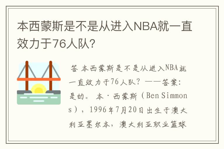 本西蒙斯是不是从进入NBA就一直效力于76人队?