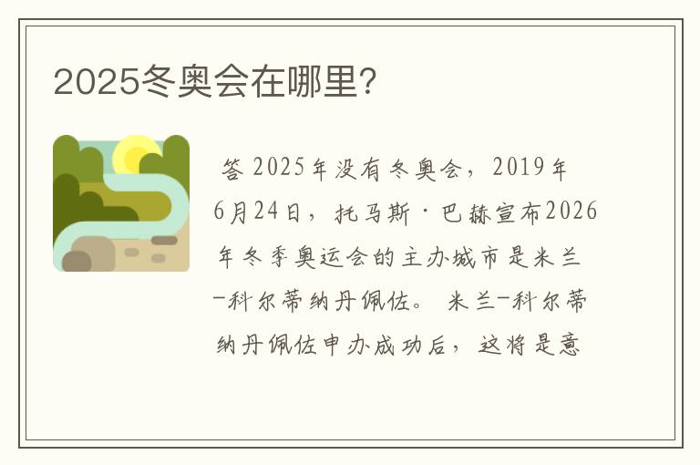 2025冬奥会在哪里?