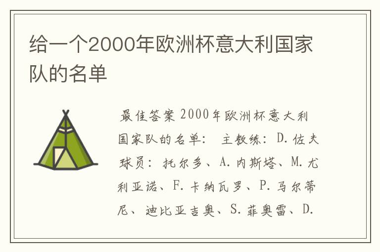 给一个2000年欧洲杯意大利国家队的名单