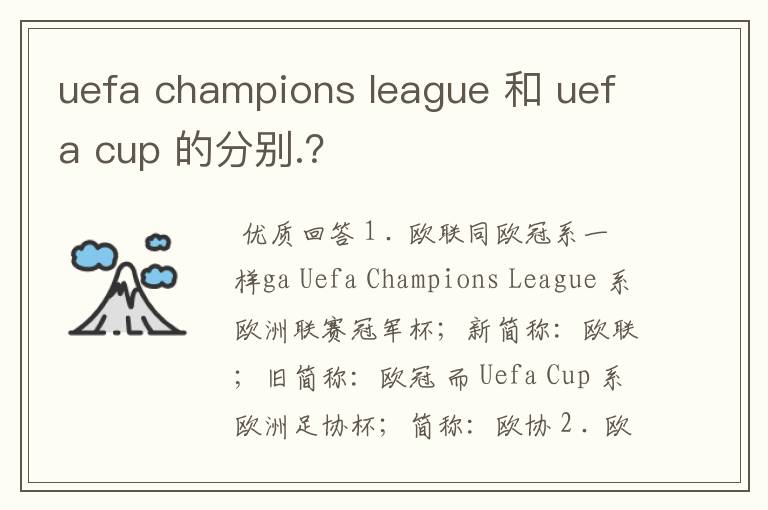 uefa champions league 和 uefa cup 的分别.?