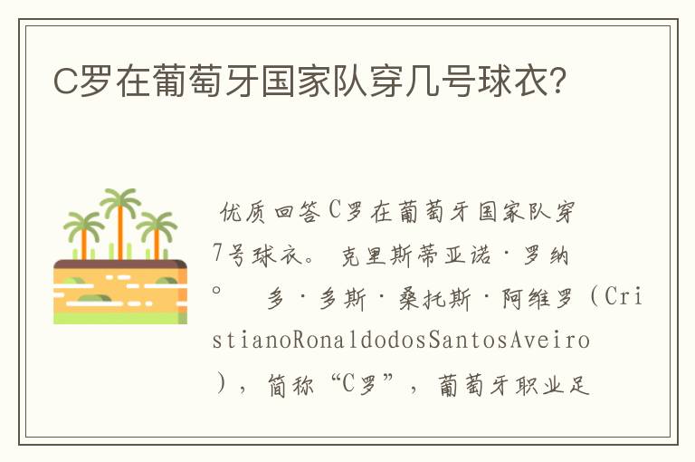 C罗在葡萄牙国家队穿几号球衣?
