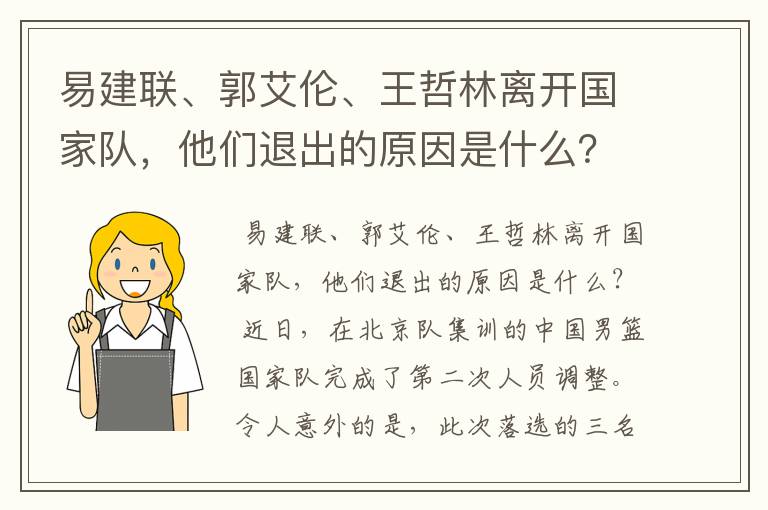 易建联、郭艾伦、王哲林离开国家队,他们退出的原因是什么?