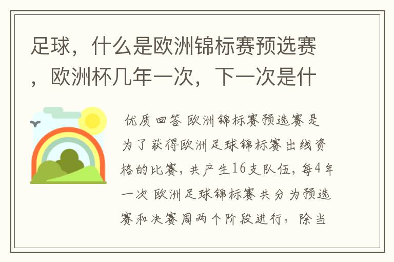足球,什么是欧洲锦标赛预选赛,欧洲杯几年一次,下一次是什么时候