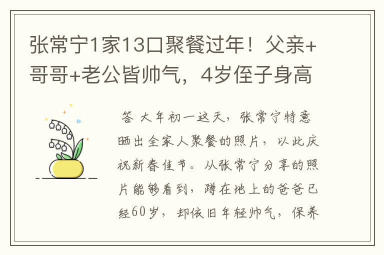 张常宁1家13口聚餐过年!父亲+哥哥+老公皆帅气,4岁侄子身高出众